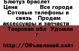 Блютуз-браслет  Shimaki › Цена ­ 3 890 - Все города Сотовые телефоны и связь » Продам аксессуары и запчасти   . Тверская обл.,Удомля г.